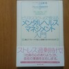 ビジネススクールで教えるメンタルヘルスマネジメント入門（佐藤隆）