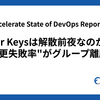 2024 Accelerate State of DevOps Report 概説#4 『Four Keysは解散前夜なのか！"変更失敗率"がグループ離脱？』