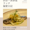 トラットリア フィレンツェ・サンタマリア（イタリア料理）@外苑前/表参道 【気合いの入った前菜を食べられるお店】