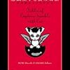 「悪戯王子と猫の物語」　森博嗣　ささきすばる