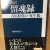 平成30年8月1日　魂を留める記録