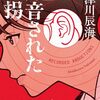【感想】阿津川辰海『録音された誘拐』（光文社文庫）