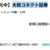 大和コネクト証券が4,500pt(4,500円)にアップ！ 新規口座開設のみ！ 入金も取引も不要！