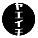 ヤエイチ実験音楽部