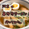 河京「喜多方ラーメン」激うま！