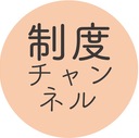 制度チャンネル〜ブログ版〜