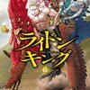 ライドンキング6巻　感想