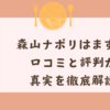 森山ナポリはまずいって本当？口コミと評判から真実を徹底解説！