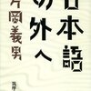 書評・ルポルタージュ系３点――片岡義男『日本語の外へ』、与那原恵『物語の海、揺れる島』、有馬哲夫『テレビの夢から覚めるまで』