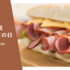 2日連続サブウェイの日。