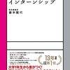 インターンに行くか迷ったら。とりあえずエントリーしてください。必ずいい経験になります。