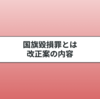 国旗毀損罪とは？高市早苗首相の刑法改正案をわかりやすく解説