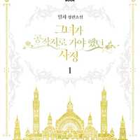 彼女が公爵邸に行った理由 原作ネタバレ 目次 韓国版最新話まで 大好き Webtoon
