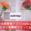 【名刺管理】LINEがリリースした名刺管理アプリ「myBridge」が無料なのに高機能でとっても便利だった！