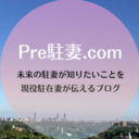 Pre駐妻.com