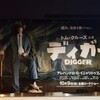 【映画】トム・クルーズ主演『ディガー』を観てきました