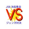 ジェンガで対決！2019 JSB決起集会 Part2