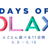 『Days of Play』ソニー公式のプレイステーション大セールが2018年6月8日から開催！遊んでる場合だ！