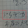 いつもと違うこと１『本屋にメモしに行く』