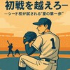 初戦を越えろ―シード校が試される“夏の第一歩”