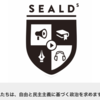 なんかSEALDsって楽しそうだよね。実は安保法制とかどうでも良かったんじゃね