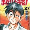 【新・コータローまかりとおる！】感想ネタバレ第２７巻（最終回・最終話・結末）まとめ