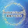 OutlookでGmailを追加する方法：初心者でも簡単！