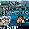 【BW2】揺れ草、土煙などの特殊エンカポケモンまとめ