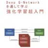 Deep Q-Networkを通して学ぶ、強化学習超入門｜電子テキスト紹介 #3