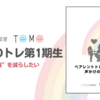 【誰でも受講可！】オンラインペアレント・トレーニング