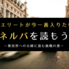 【書評】『世界のエリートが今一番入りたい大学ミネルバ』を読もう！ー教育界への示唆に読む挑戦の書！ー