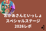 【おかあさんといっしょスペシャルステージ2026レポ】セトリ・演出・見どころまとめ