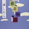 三浦しをんさん「木暮荘物語」