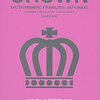 フランス語の辞書は何を使うか（番外編）