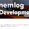 nemlogの開発予定