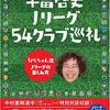 「平畠啓史Jリーグ54クラブ巡礼」