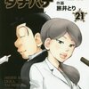 めしばな刑事タチバナ　21巻