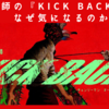 米津玄師『KICK BACK』になぜハマったのかヒット曲のBPMと比較してみた