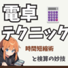中小企業診断士2次試験 事例Ⅳ 攻略！電卓テクニック集