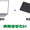 【Windows11】日本語配列のノートパソコンで英語配列の外付けキーボードを共存させてみた。