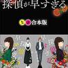 【書評】予測不能な展開と痛快な「トリック返し」 - 井上真偽『探偵が早すぎる』