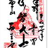 西生寺の御朱印（新潟・長岡市）〜600年以上、耐えて座り続ける即身仏にご対面