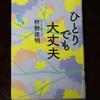 「ひとりでも大丈夫」桝野俊明