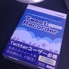 Tweet Recorder、いよいよ今週金曜発売です…