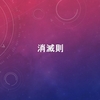 消滅則について解説