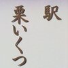 幸田文ー駅・栗いくつ