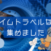 時をかける！タイムトラベルSFな オススメ名作小説8選