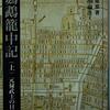 「摘録 鸚鵡籠中記」大岡家殺人事件・凧あげ改易事件