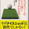 月いちゴルファーが、あっという間に80台で上がれる法
