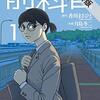 前科者（１）【期間限定　無料お試し版】 (ビッグコミックス) / 香川まさひと, 月島冬二 (asin:B0953HWXNJ)